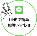 LINEで簡単お問い合わせ